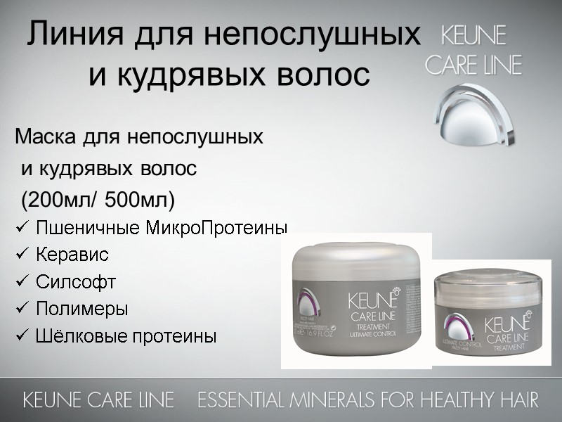 Линия для непослушных  и кудрявых волос  Маска для непослушных  и кудрявых